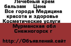 Лечебный крем-бальзам  › Цена ­ 1 500 - Все города Медицина, красота и здоровье » Косметические услуги   . Мурманская обл.,Снежногорск г.